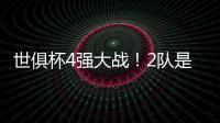 世俱杯4强大战�！2队是热门	，皇马21岁天才有望进球，或带队进决赛