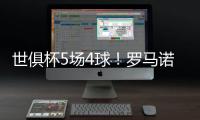 世俱杯5场4球�！罗马诺：贡萨洛将留在皇马，阿隆索对他很满意