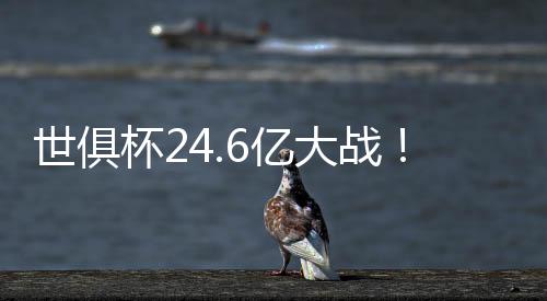 皇马本届世俱杯打进4球