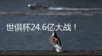 世俱杯24.6亿大战
�！皇马vs巴黎�：姆总反戈 胜者与切尔西争冠