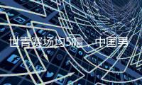 世青赛场均5帽�，中国男篮又出现下一个周琦？媒体人直言有望去NBA