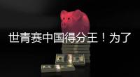 世青赛中国得分王！为了他，广东时隔6年再参赛...