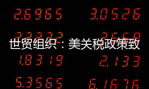 严重在当前关税形势下