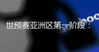 世预赛亚洲区第一阶段�
：中国澳门迎战斯里兰卡