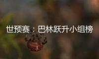 世预赛
：巴林跃升小组榜首 卡塔尔越南头名