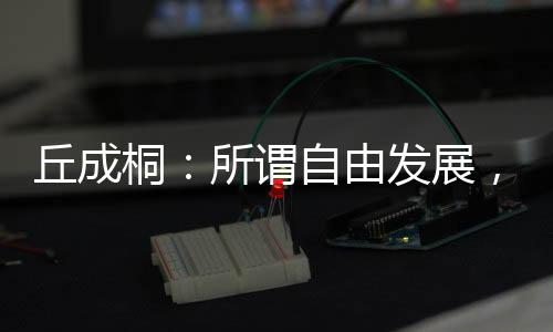 他在北京成立晨兴数学中心