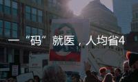 一“码”就医，人均省43分钟�：医保码如何更好用更智能
？