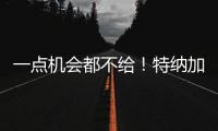 一点机会都不给！特纳加盟雄鹿内幕曝光�，拒降薪+零沟通