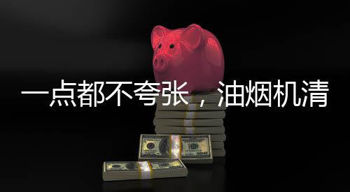 点都能轻快的不夸把油污擦掉