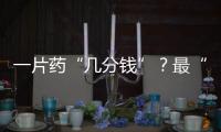 一片药“几分钱”�
？最“卷”集采结果出炉