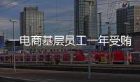 一电商基层员工一年受贿9200万�，扯出多位佛山家具从业者