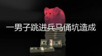 一男子跳进兵马俑坑造成损坏�

，警方通报
！