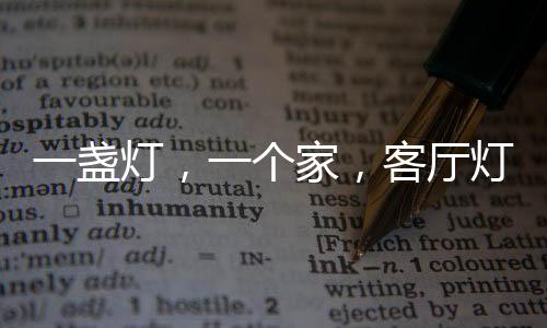 很多人在装修客厅时