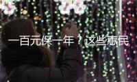 一百元保一年
？这些惠民保知识你需要了解