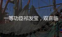 一等功臣祁发宝	�，双喜临门，晋升新的职务	
，军衔也提高一级