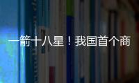 一箭十八星！我国首个商业航天发射场具备双工位发射能力