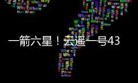 一箭六星
！云遥一号43
