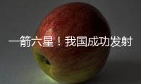一箭六星�！我国成功发射云遥一号43~48星