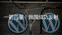 一箭四星
！我国成功发射四象01等卫星