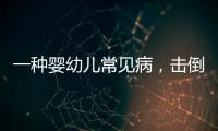 一种婴幼儿常见病，击倒歌神张学友？
