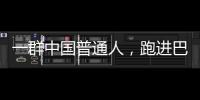 一群中国普通人	，跑进巴黎奥运会