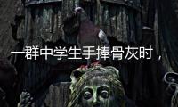 一群中学生手捧骨灰时�，在想什么丨记者手记