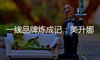 一线品牌炼成记	
：美升娜家居的全产业链“硬核逻辑”
