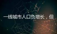 一线城市人口负增长，但向大城市聚集趋势未变