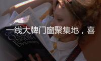 一线大牌门窗聚集地�，喜盈门带你领略门窗新高度!
