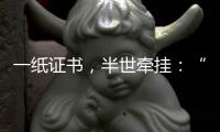 一纸证书，半世牵挂
：“烈士褒扬从来就不是口头工作”