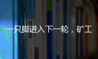 一只脚进入下一轮�，矿工欧联杯资格赛第一轮首回合主场6球大胜