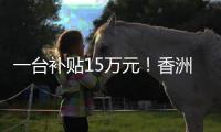 一台补贴15万元�！香洲区又一小区楼栋实现“换新梯”