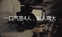 一口气签4人，湖人两大新援就位	！敲定15+2名单又加入比尔争夺战