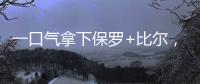 一口气拿下保罗+比尔，名记曝快船队计划�！美媒晒15人豪华战舰