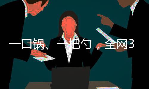 炒粉姐也是口锅动力