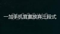 一加手机官宣放弃三段式按键�：改用自定义按钮