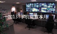 一加13T手机官宣本月发布�：又小、又美、又强