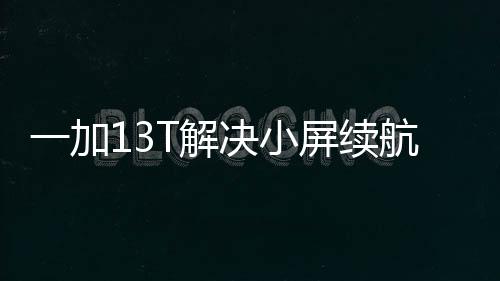 难题看来一加的或配小屏旗舰