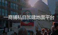 一商铺私自加建地面平台�，珠海数字城管及时协调制止