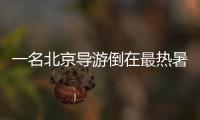 一名北京导游倒在最热暑期，“我们导游天天这么熬”