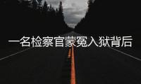 一名检察官蒙冤入狱背后：民企老板与经侦支队长的交易