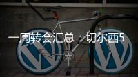一周转会汇总�
：切尔西5200万镑签下吉滕斯，祖比门迪加盟阿森纳