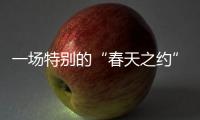 一场特别的“春天之约”：外交部向世界讲述湖北的故事