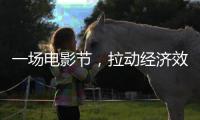 一场电影节，拉动经济效益近50亿元（经济新方位）