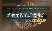 一场有争议的虚假诉讼：为立案行贿警察两百余万元