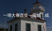 一场大赛改变一座城：成都的“城市突围”