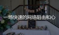 一场快速的网络阻击和心理辅导：高考誓师女生遭莫名网暴之后