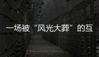 一场被“风光大葬”的互联网创业