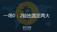 一场0�：2验出国足两大水货，表现让人失望，伊万不用他俩很明智