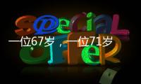 一位67岁，一位71岁	，可能拍出了今年最好的华语动作片